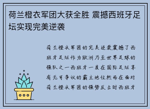荷兰橙衣军团大获全胜 震撼西班牙足坛实现完美逆袭