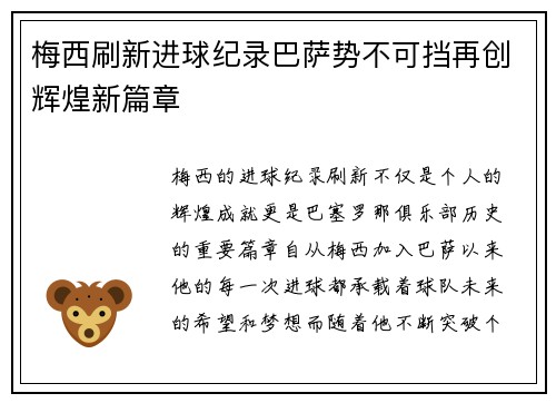 梅西刷新进球纪录巴萨势不可挡再创辉煌新篇章