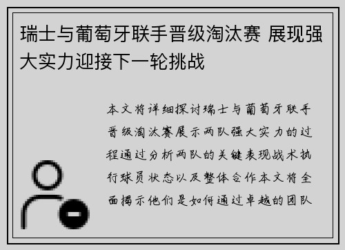 瑞士与葡萄牙联手晋级淘汰赛 展现强大实力迎接下一轮挑战