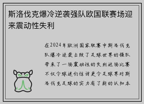 斯洛伐克爆冷逆袭强队欧国联赛场迎来震动性失利