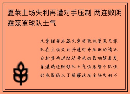 夏莱主场失利再遭对手压制 两连败阴霾笼罩球队士气