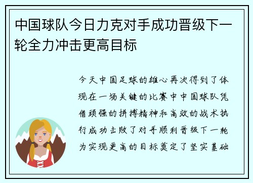 中国球队今日力克对手成功晋级下一轮全力冲击更高目标