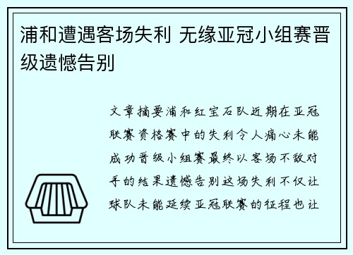 浦和遭遇客场失利 无缘亚冠小组赛晋级遗憾告别