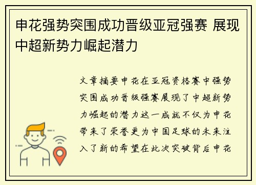 申花强势突围成功晋级亚冠强赛 展现中超新势力崛起潜力