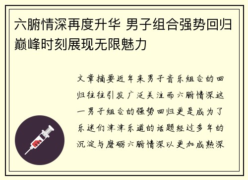 六腑情深再度升华 男子组合强势回归巅峰时刻展现无限魅力