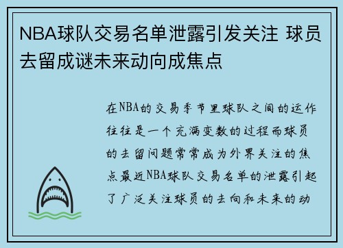 NBA球队交易名单泄露引发关注 球员去留成谜未来动向成焦点