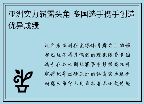 亚洲实力崭露头角 多国选手携手创造优异成绩