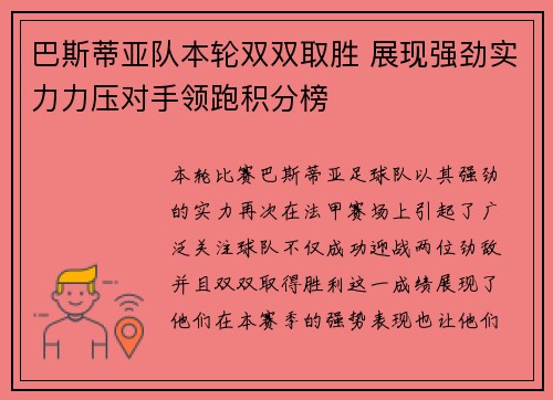 巴斯蒂亚队本轮双双取胜 展现强劲实力力压对手领跑积分榜