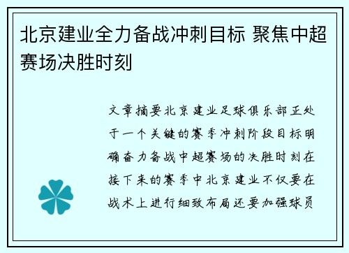 北京建业全力备战冲刺目标 聚焦中超赛场决胜时刻