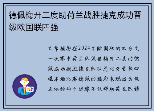 德佩梅开二度助荷兰战胜捷克成功晋级欧国联四强
