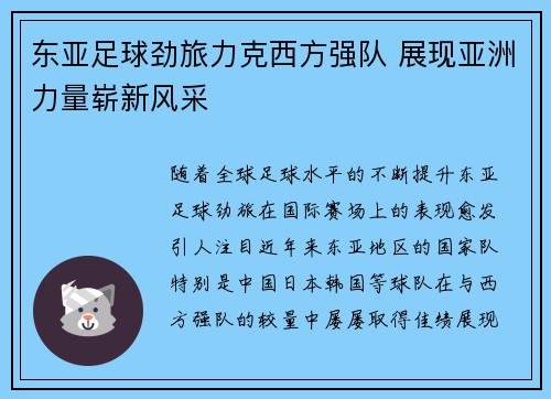 东亚足球劲旅力克西方强队 展现亚洲力量崭新风采
