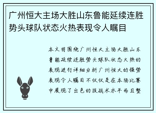广州恒大主场大胜山东鲁能延续连胜势头球队状态火热表现令人瞩目