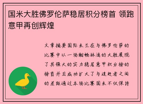 国米大胜佛罗伦萨稳居积分榜首 领跑意甲再创辉煌