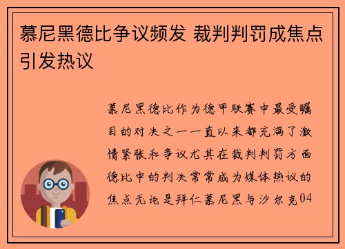 慕尼黑德比争议频发 裁判判罚成焦点引发热议