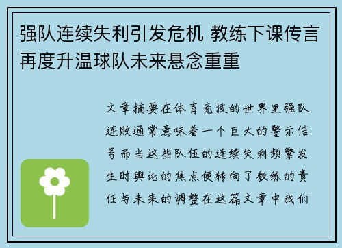 强队连续失利引发危机 教练下课传言再度升温球队未来悬念重重