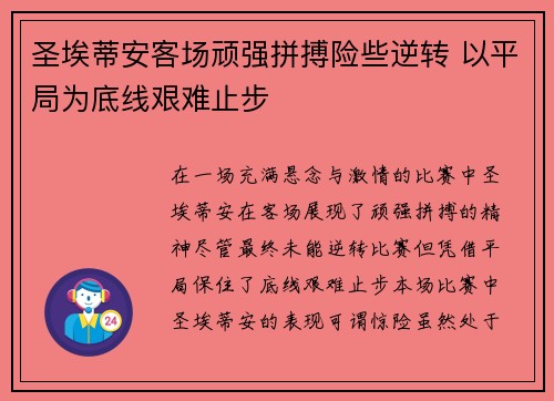 圣埃蒂安客场顽强拼搏险些逆转 以平局为底线艰难止步