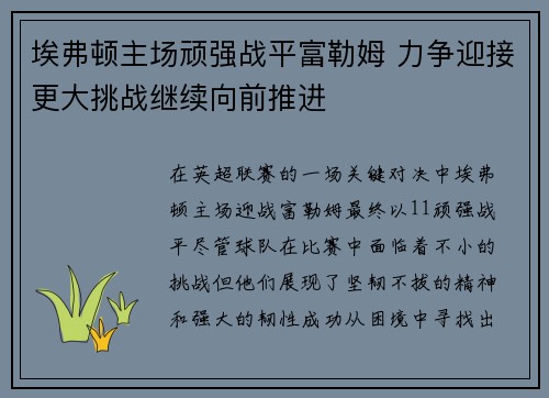 埃弗顿主场顽强战平富勒姆 力争迎接更大挑战继续向前推进