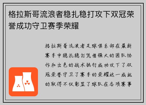 格拉斯哥流浪者稳扎稳打攻下双冠荣誉成功守卫赛季荣耀