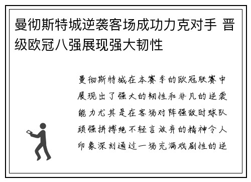 曼彻斯特城逆袭客场成功力克对手 晋级欧冠八强展现强大韧性
