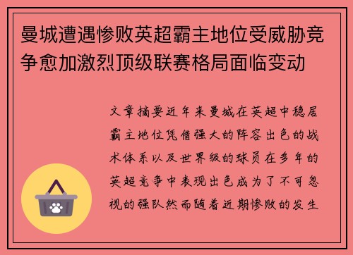 曼城遭遇惨败英超霸主地位受威胁竞争愈加激烈顶级联赛格局面临变动