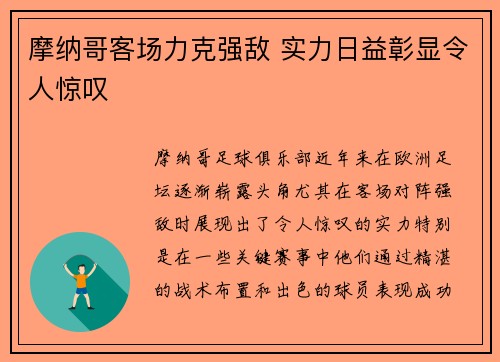 摩纳哥客场力克强敌 实力日益彰显令人惊叹