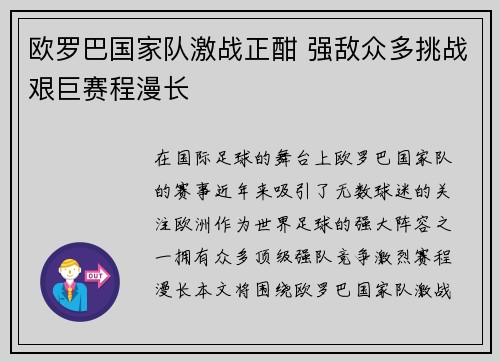 欧罗巴国家队激战正酣 强敌众多挑战艰巨赛程漫长