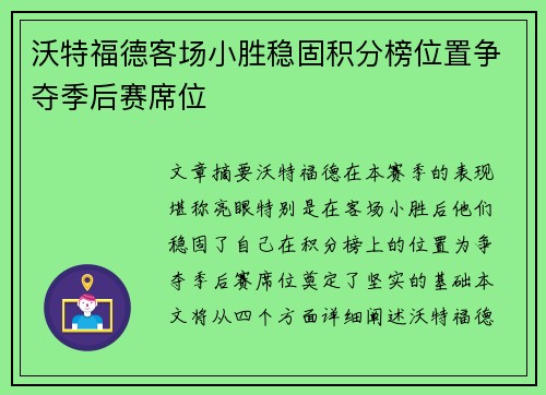 沃特福德客场小胜稳固积分榜位置争夺季后赛席位