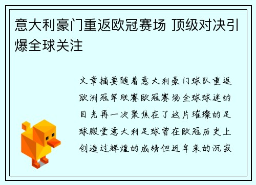 意大利豪门重返欧冠赛场 顶级对决引爆全球关注
