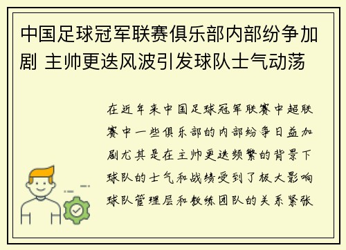 中国足球冠军联赛俱乐部内部纷争加剧 主帅更迭风波引发球队士气动荡