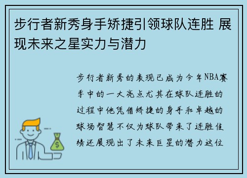 步行者新秀身手矫捷引领球队连胜 展现未来之星实力与潜力