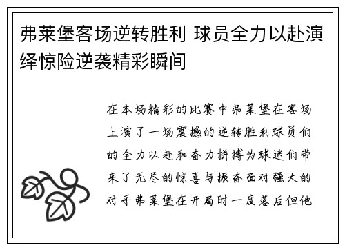弗莱堡客场逆转胜利 球员全力以赴演绎惊险逆袭精彩瞬间