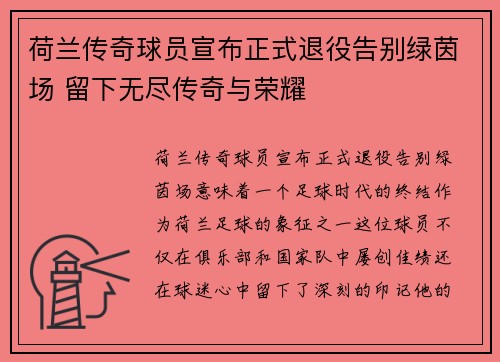 荷兰传奇球员宣布正式退役告别绿茵场 留下无尽传奇与荣耀