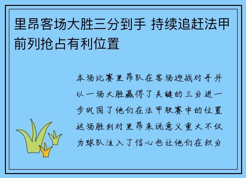 里昂客场大胜三分到手 持续追赶法甲前列抢占有利位置