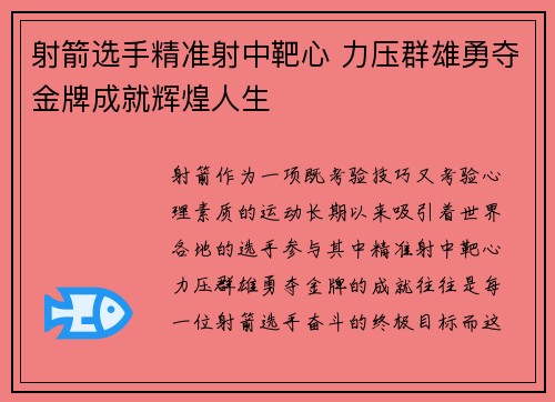 射箭选手精准射中靶心 力压群雄勇夺金牌成就辉煌人生