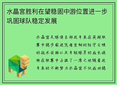 水晶宫胜利在望稳固中游位置进一步巩固球队稳定发展