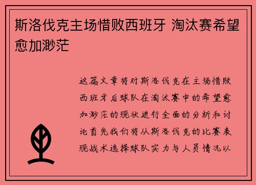 斯洛伐克主场惜败西班牙 淘汰赛希望愈加渺茫