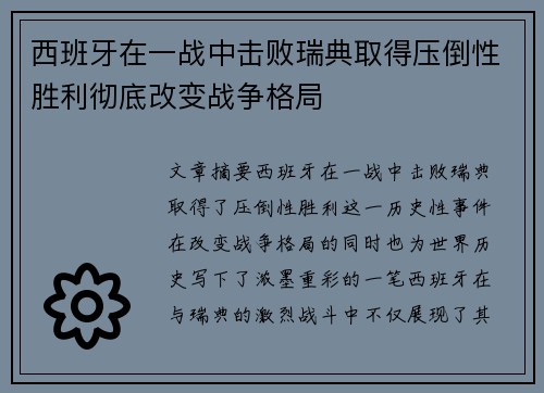 西班牙在一战中击败瑞典取得压倒性胜利彻底改变战争格局