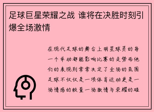足球巨星荣耀之战 谁将在决胜时刻引爆全场激情
