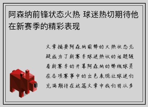 阿森纳前锋状态火热 球迷热切期待他在新赛季的精彩表现