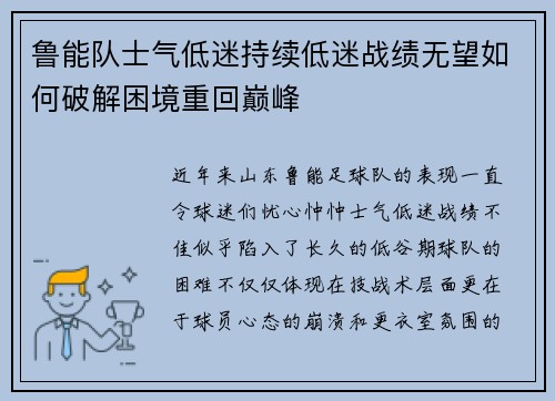 鲁能队士气低迷持续低迷战绩无望如何破解困境重回巅峰
