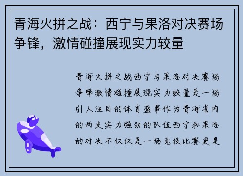 青海火拼之战：西宁与果洛对决赛场争锋，激情碰撞展现实力较量