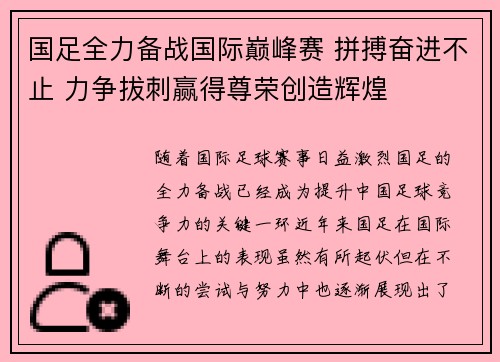 国足全力备战国际巅峰赛 拼搏奋进不止 力争拔刺赢得尊荣创造辉煌
