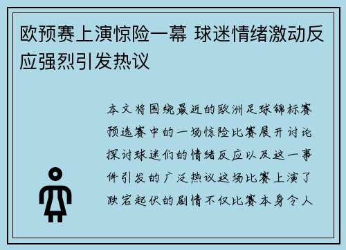欧预赛上演惊险一幕 球迷情绪激动反应强烈引发热议
