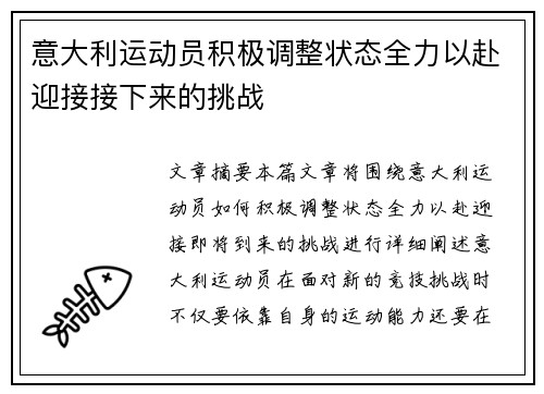 意大利运动员积极调整状态全力以赴迎接接下来的挑战