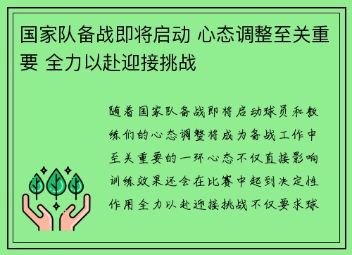国家队备战即将启动 心态调整至关重要 全力以赴迎接挑战