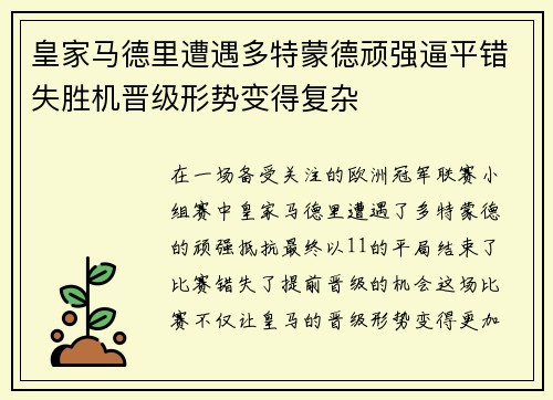 皇家马德里遭遇多特蒙德顽强逼平错失胜机晋级形势变得复杂