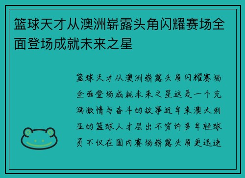 篮球天才从澳洲崭露头角闪耀赛场全面登场成就未来之星