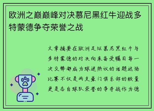 欧洲之巅巅峰对决慕尼黑红牛迎战多特蒙德争夺荣誉之战