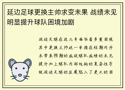 延边足球更换主帅求变未果 战绩未见明显提升球队困境加剧