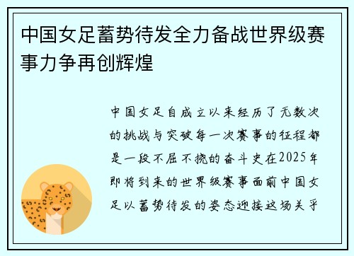 中国女足蓄势待发全力备战世界级赛事力争再创辉煌